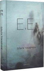 Okładka książki E.E. Токарчук Ольга Токарчук Ольга, 978-617-569-549-4,   70 zł