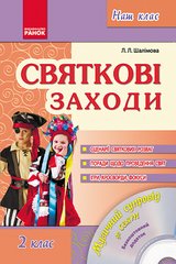 Обкладинка книги Наш клас: Святкові заходи 2 кл. (Укр) + ДИСК , 9786170910776,   8 zł