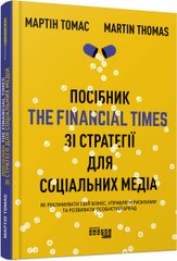 Обкладинка книги Посібник The Financial Times зі стратегії для соціальних медіа. Мартін Томас Мартін Томас, 978-617-09-6383-3,   73 zł