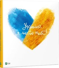 Обкладинка книги Україно, я люблю тебе. Коллектив авторов , 978-617-690-983-5,   32 zł