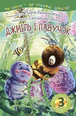 Обкладинка книги 2 – Читаю з допомогою. Джміль і павучок : казка. Пономаренко М.А. Пономаренко М.А., 978-966-10-3723-5,