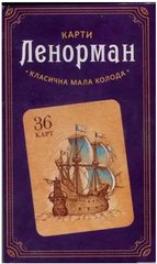 Обкладинка книги Карти Ленорман 36 карт (Українська мова) , 978-617-8295-17-0,   97 zł