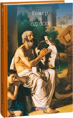 Okładka książki Одіссея. Гомер Гомер, 978-617-551-459-7,   91 zł