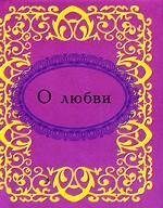 Okładka książki О любви , 978-966-03-5117-2,   13 zł
