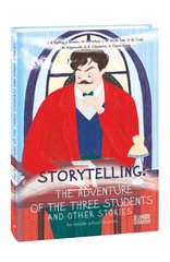 Обкладинка книги Storytelling. Тhe Adventure of the Three Students and Other Stories. Arthur Conan Doyle, Jack London Конан-Дойл Артур; Лондон Джек; Кіплінг Редьярд, 978-966-03-9719-4,   34 zł
