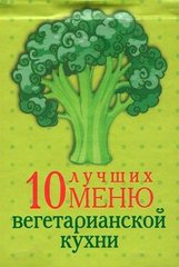 Okładka książki 10 лучших меню вегетарианской кухни , 978-966-03-6277-2,   15 zł