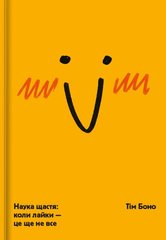 Okładka książki Наука щастя: коли лайки – це ще не все. Тім Боно Тим Боно, 9786177820320,   64 zł
