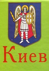 Okładka książki Книжка-магнит Киев , 978-966-03-6290-1,   15 zł