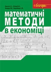 Обкладинка книги Математичні методи в економіці. Навчальний посібник. Благун І.С. та ін. Благун І.С. та ін., 978-966-10-1578-3,