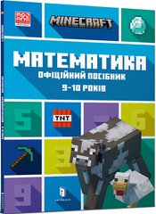 Обкладинка книги Minecraft. Математика. Офіційний посібник. 9-10 років. Ден Ліпскомб, Бред Томпсон Ден Ліпскомб, Бред Томпсон, 978-617-5230-05-3,   41 zł