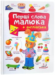 Okładka książki Перші слова малюка + англійська , 978-966-947-492-6,   61 zł
