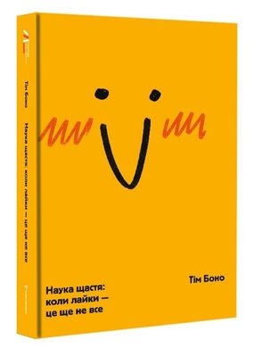 Обкладинка книги Наука щастя: коли лайки – це ще не все. Тім Боно Тим Боно, 9786177820320,   58 zł