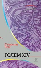 Okładka książki Голем XIV: роман. Лем С. Лем Станіслав, 978-966-10-4925-2,   57 zł