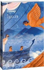 Okładka książki Одіссея. Гомер Гомер, 978-617-551-460-3,   80 zł