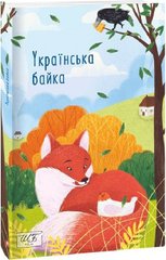 Okładka książki Українська байка , 978-617-551-009-4,   48 zł