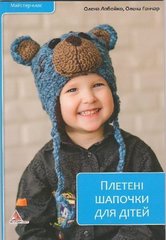 Okładka książki Плетені шапочки для дітей. Лобойко Лобойко, 978-617-7203-58-1,   21 zł