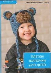 Okładka książki Плетені шапочки для дітей. Лобойко Лобойко, 978-617-7203-58-1,   20 zł