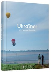 Обкладинка книги Ukraїner. Ukrainian Insider. Богдан Логвиненко Богдан Логвиненко, 978-617-679-731-9, «Ukraïner. Ukrainian Insider» — is the print edition of the ambitious digital media project Ukraïner (ukrainer.net) based on our 2016–2018 expedition throughout all the historic regions of Ukraine: from Sloboda Ukraine in the east to Podillia in the southwest, and Volyn in the northwest to Tavriia in the south. In this book we feature the most striking and memorable moments of our exploration as we intend to share with the world many unique places within Ukraine and the stories of the remarkable Ukrainians who live there. Evocative photography both showcases these stories and reveal Ukraine as authentic, surprising, and exciting country. Bogdan Logvinenko is the initiator of the project. Код: 978-617-679-731-9 Автор Богдан Логвиненко  182 zł