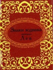Okładka książki Знаки зодиака. Лев. , 978-966-03-5703-7,   13 zł