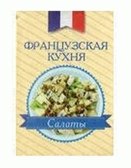 Okładka książki Французская кухня. Салаты , 978-966-03-6825-5,   15 zł