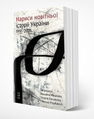 Okładka książki Нариси новітньої історії України , 978-617-7313-64-8,   55 zł