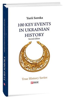 Обкладинка книги 100 Key Events in Ukrainian History (second edition). Soroka Yu. Soroka Yu., 978-966-03-9120-8,   37 zł