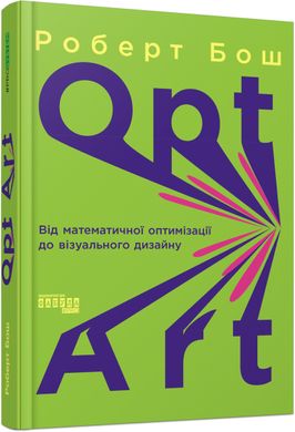 Обкладинка книги Opt Art. Від математичної оптимізації до візуального дизайну. Роберт Бош Роберт Бош, 978-617-522-079-5,   120 zł