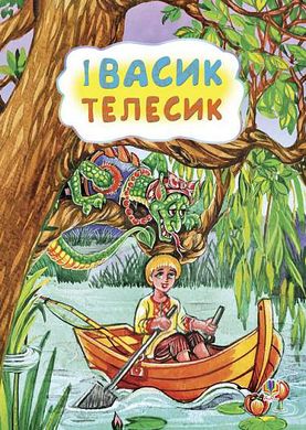 Okładka książki Івасик-телесик. Казка. , 978-966-10-3174-5,