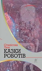 Okładka książki Казки роботів: цикл. Лем С. Лем Станіслав, 978-966-10-4776-0,   57 zł
