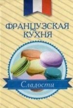 Okładka książki Французская кухня. Сладости , 978-966-03-6826-2,   15 zł