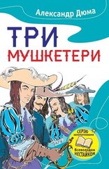 Okładka książki Три мушкетери. Дюма О. Дюма Олександр, 978-617-7489-88-6,   43 zł