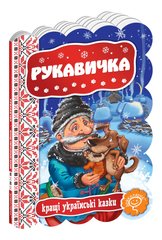 Обкладинка книги Рукавичка , 978-966-429-236-5,   18 zł