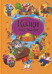 Okładka książki Казки для малят , 978-966-913-796-8,   24 zł