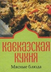 Okładka książki Кавказская кухня. Мясные блюда , 978-966-03-6691-6,   15 zł