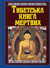 Okładka książki Тибетська книга мертвих , 978-966-498-782-7,   53 zł