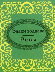 Okładka książki Знаки зодиака. Рыбы. , 978-966-03-5681-8,   13 zł