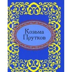 Okładka książki Козьма Прутков , 978-966-03-5485-2,   13 zł