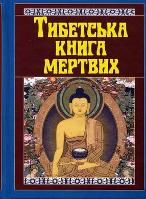 Okładka książki Тибетська книга мертвих , 978-966-498-782-7,   38 zł