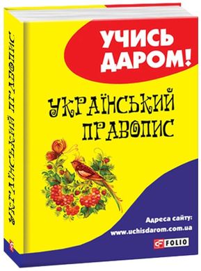 Обкладинка книги Український правопис. , 978-966-03-8958-8,   32 zł