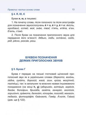 Okładka książki Український правопис. , 978-966-03-8958-8,   32 zł