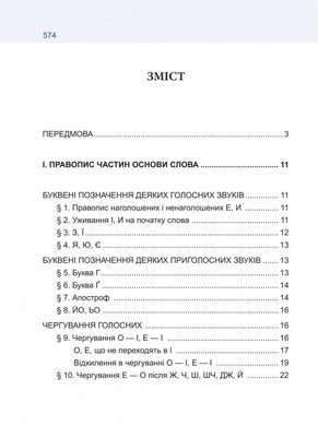 Обкладинка книги Український правопис. , 978-966-03-8958-8,   32 zł