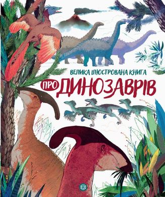 Обкладинка книги Велика ілюстрована книга про динозаврів. Лора Коуен Лора Коуэн, 9786177579679,   47 zł