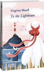 Обкладинка книги To the Lighthouse. Virginia Woolf Вірджинія Вулф, 978-617-551-335-4,   41 zł