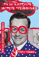 Okładka książki Та ви жартуєте, містере Фейнман! Пригоди допитливого дивака. Річард Фейнман Річард Фейнман, 978-617-7552-16-0,   90 zł