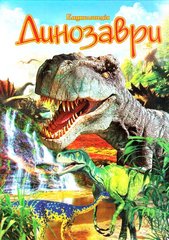 Okładka książki Енциклопедія динозаври , 978-966-459-392-9,   17 zł