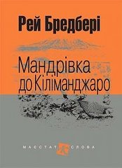 Обкладинка книги Мандрівка до Кіліманджаро: оповідання. Бредбері Р. Бредбері Рей, 978-966-10-4737-1,   62 zł