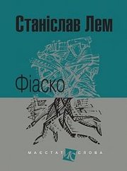 Обкладинка книги Фіаско: роман. Лем С. Лем Станіслав, 978-966-10-4590-2,   56 zł