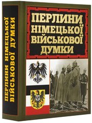 Обкладинка книги Перлини німецької військової думки , 978-966-498-835-0,   61 zł