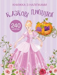 Okładka książki Казковi принцеси , 978-966-987-206-7,   14 zł