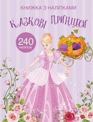 Okładka książki Казковi принцеси , 978-966-987-206-7,   30 zł